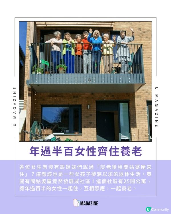 英國姑婆屋竟發展成社區！ 年過半百女性齊住養老
