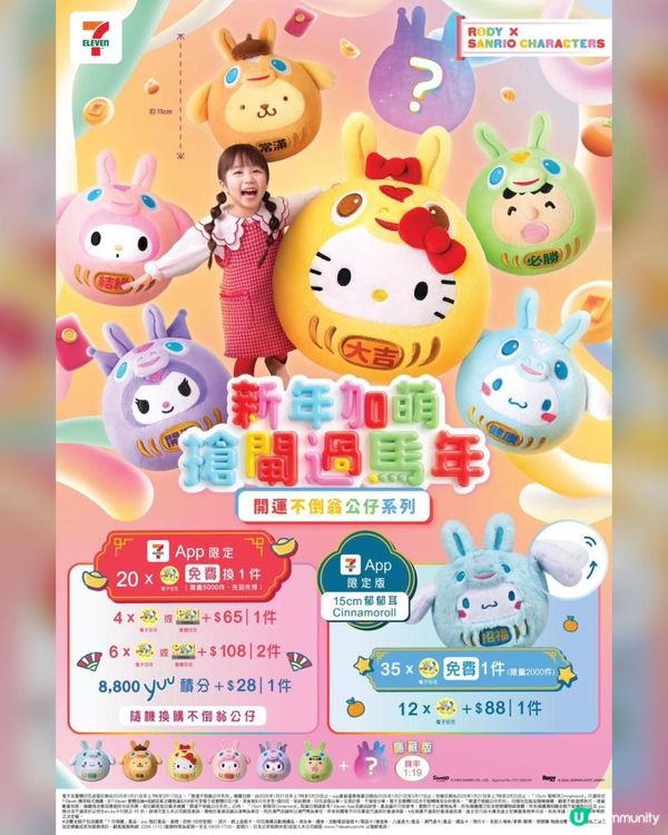 馬年必換 ♥ 得意可愛！►7仔【Sanrio x Rody開運系列】