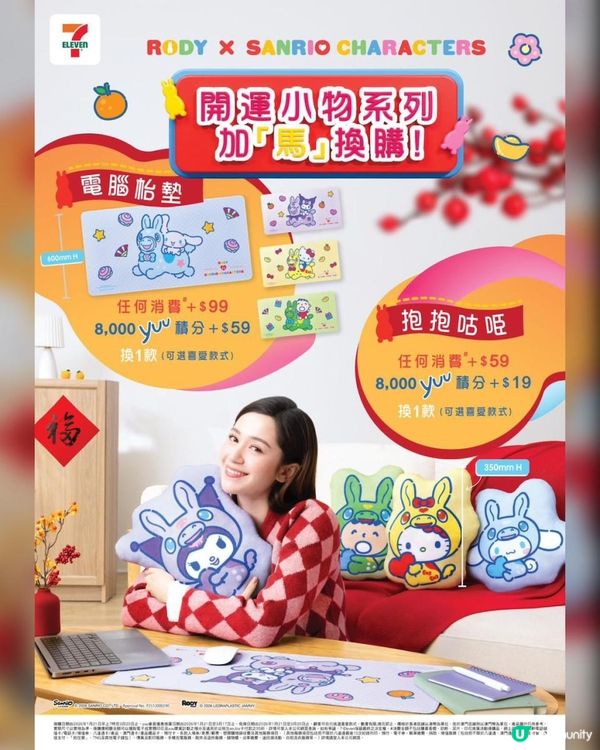 馬年必換 ♥ 得意可愛！►7仔【Sanrio x Rody開運系列】