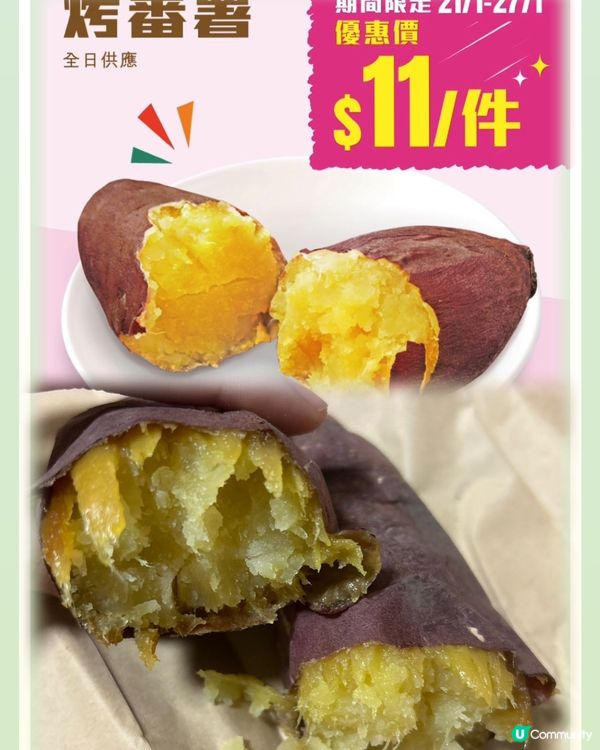 天氣凍食煨番薯$11