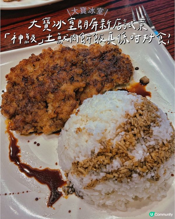 大寶冰室朗屏新店試業 「神級」土魷肉餅飯真係咁好食?