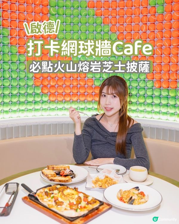 啟德打卡網球牆Cafe🎾