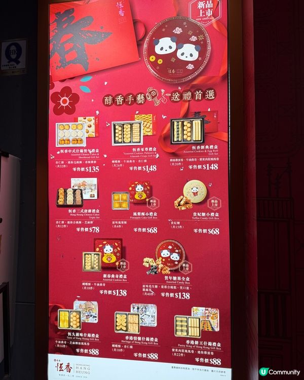 新年買禮物？揀恆香熊貓系列！🐼🎁