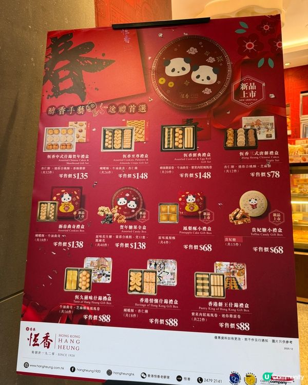 新年買禮物？揀恆香熊貓系列！🐼🎁