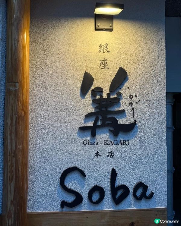 銀座篝本店