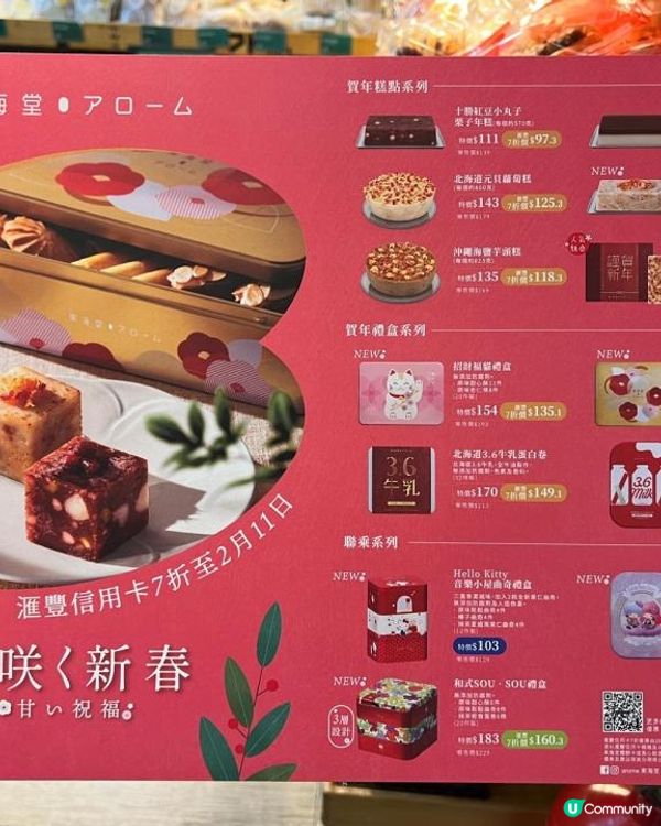 東海堂新春賀年優惠