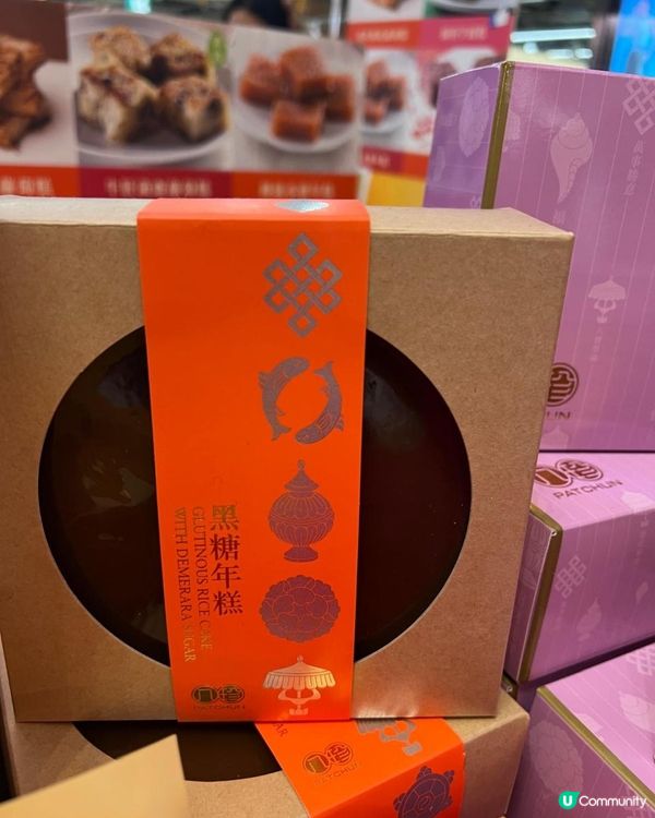 八珍年貨