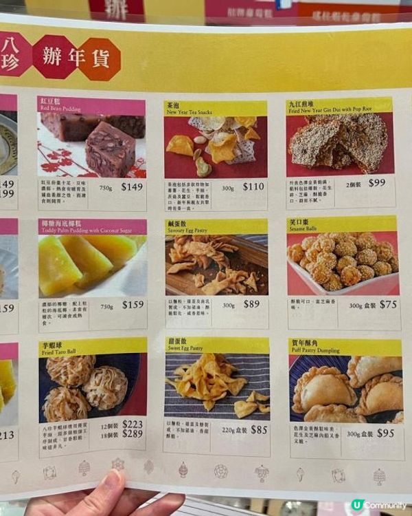 八珍年貨