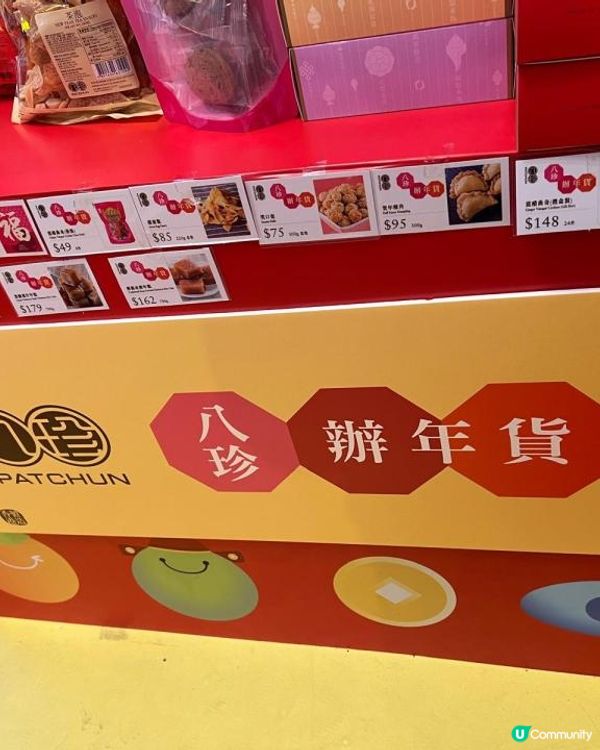 八珍年貨