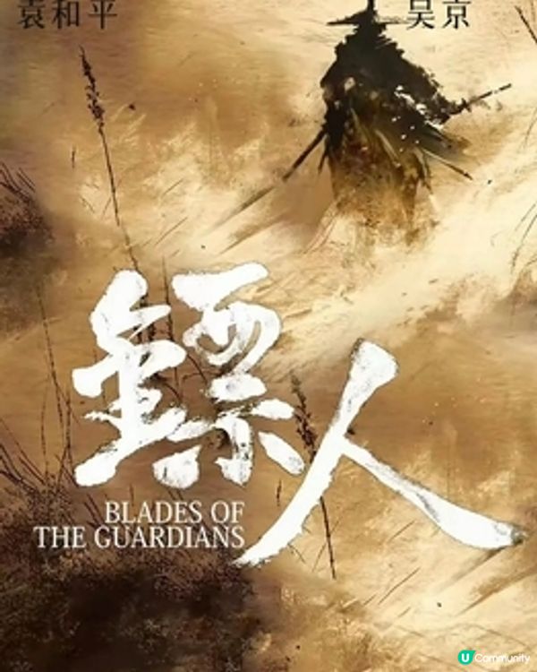 《鏢人:風起大漠》