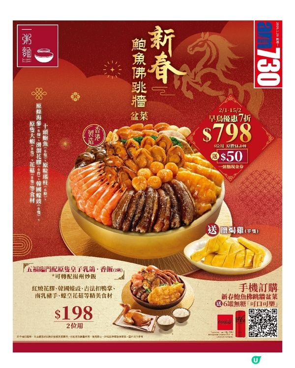 一粥麵 鮑魚佛跳牆盆菜賀新春