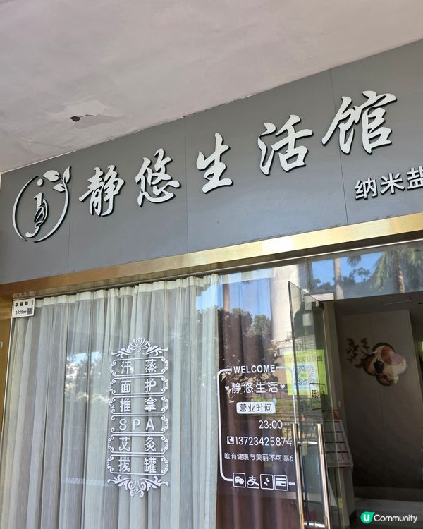 汗蒸深圳「靜悠生活館」