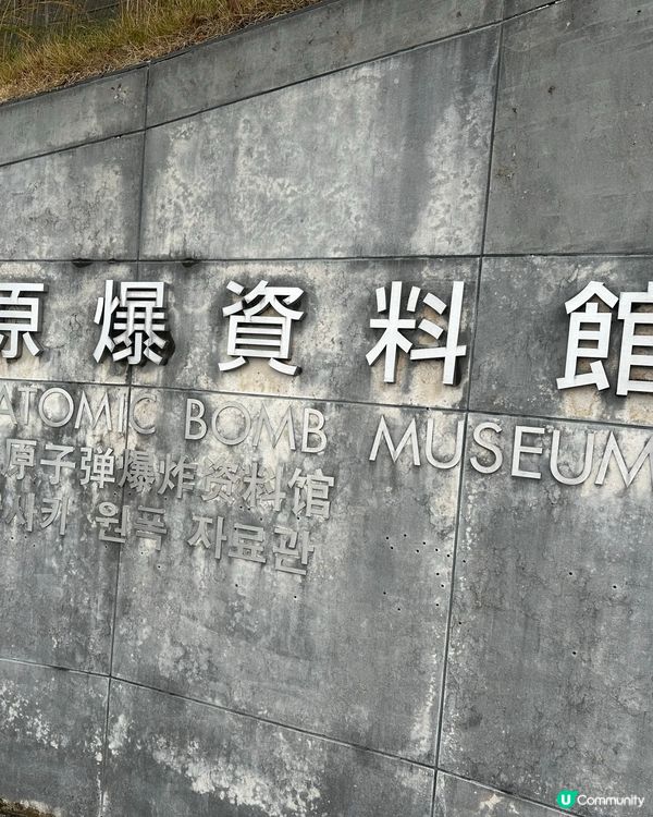 長崎原爆資料館，了解歷史