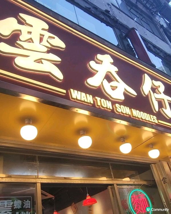 懷舊麵店！虎蝦雲吞必試！🦐🍜