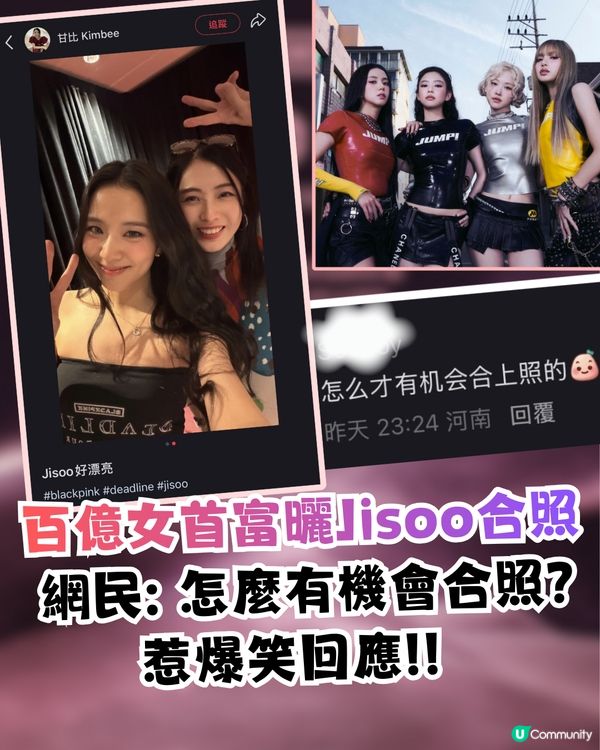 BLACKPINK演唱會香港站！百億女首富曬Jisoo合照！ 網民: 怎麼有機會合照? 惹爆笑回應！