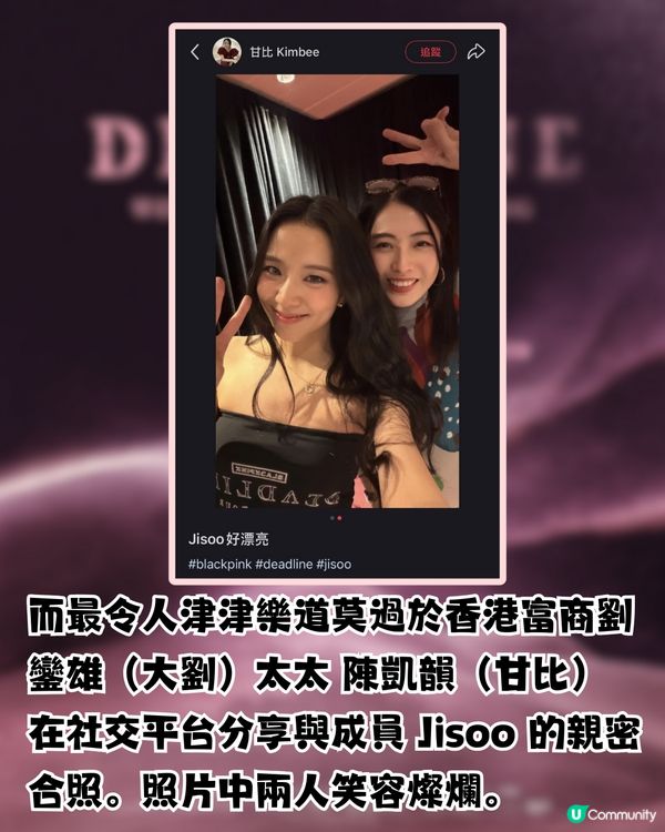 BLACKPINK演唱會香港站！百億女首富曬Jisoo合照！ 網民: 怎麼有機會合照? 惹爆笑回應！