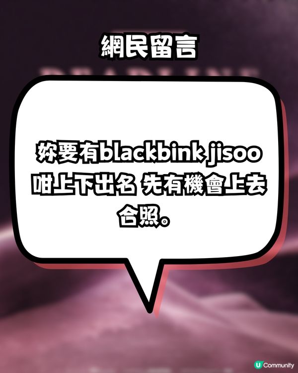 BLACKPINK演唱會香港站！百億女首富曬Jisoo合照！ 網民: 怎麼有機會合照? 惹爆笑回應！
