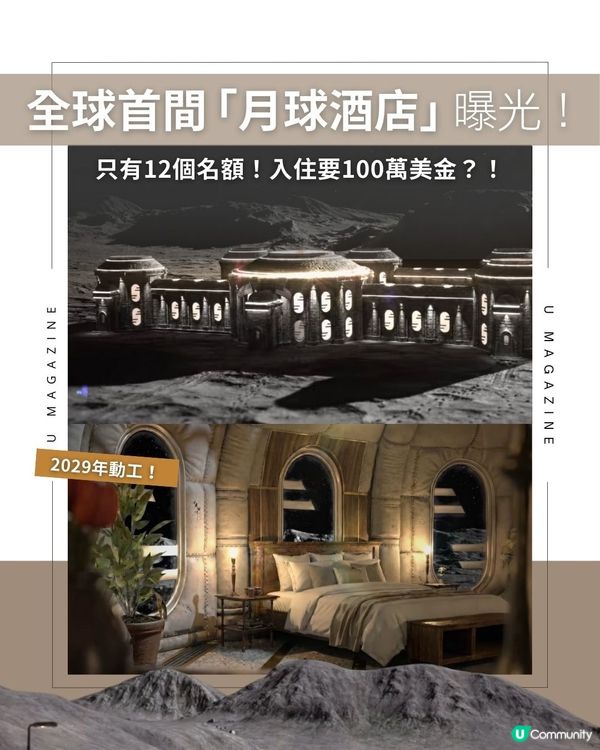 全球首間「月球酒店」曝光！只有12個名額！入住要100萬美金？！