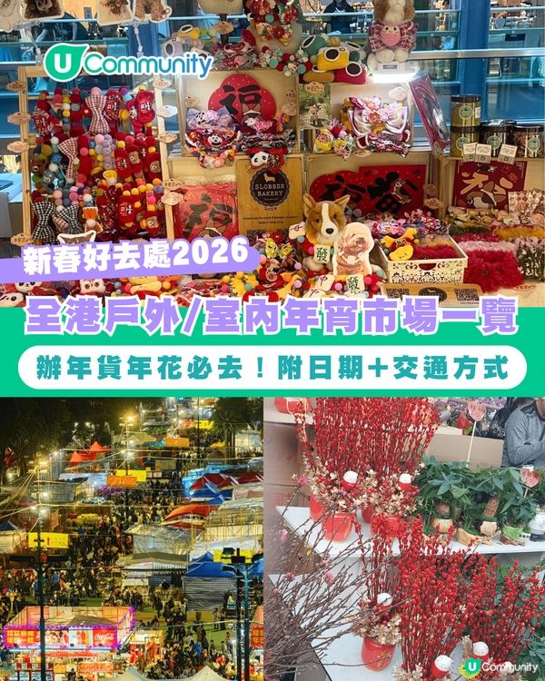 【年宵2026】全港戶外/室內年宵市場一覽🧨辦年貨年花必去！附日期+交通方式