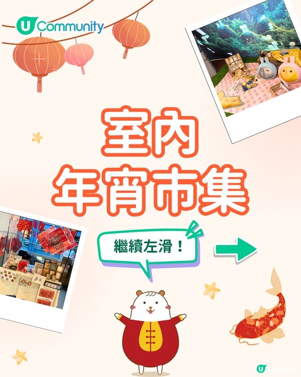 【年宵2026】全港戶外/室內年宵市場一覽🧨辦年貨年花必去！附日期+交通方式