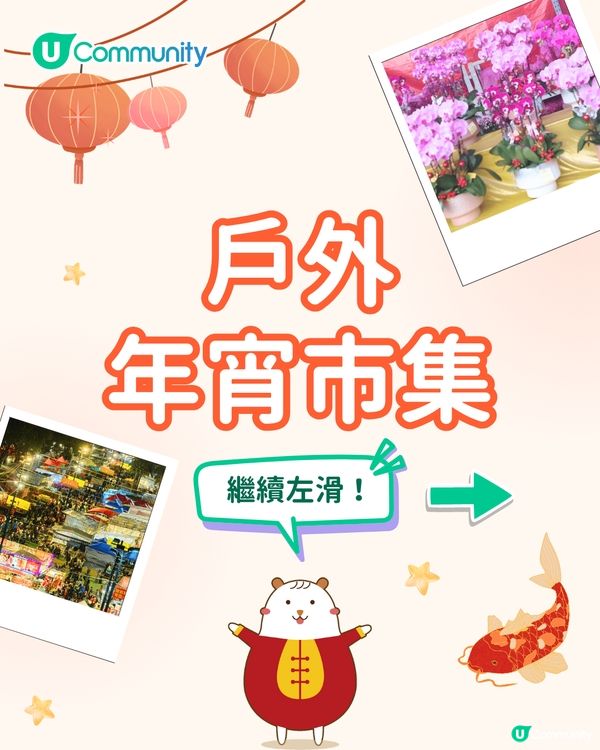 【年宵2026】全港戶外/室內年宵市場一覽🧨辦年貨年花必去！附日期+交通方式