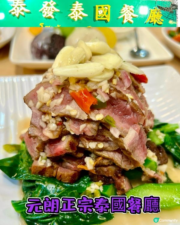 泰發-元朗正宗泰國🇹🇭餐廳