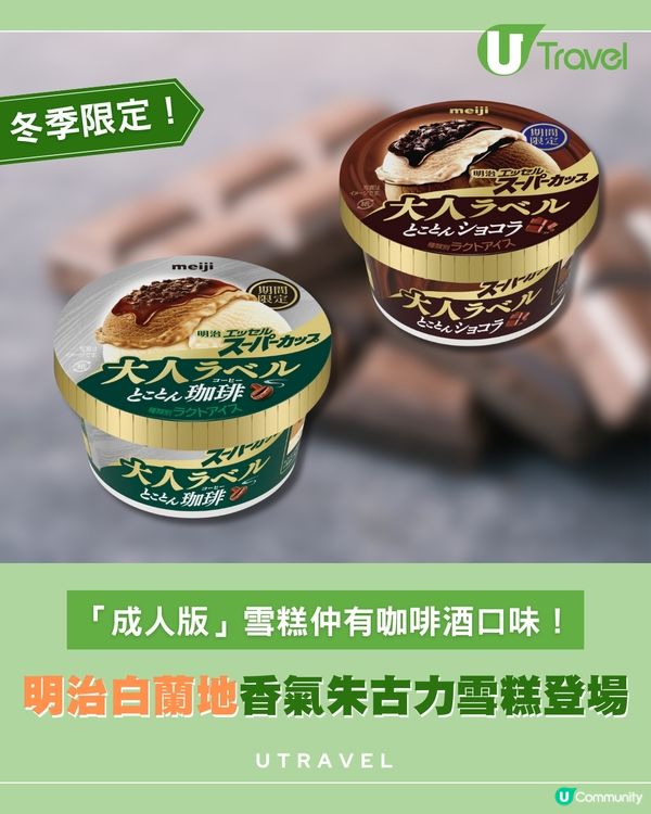 明治 Super Cup 冬季限定「大人口味」登場！4層構造層次爆燈！
