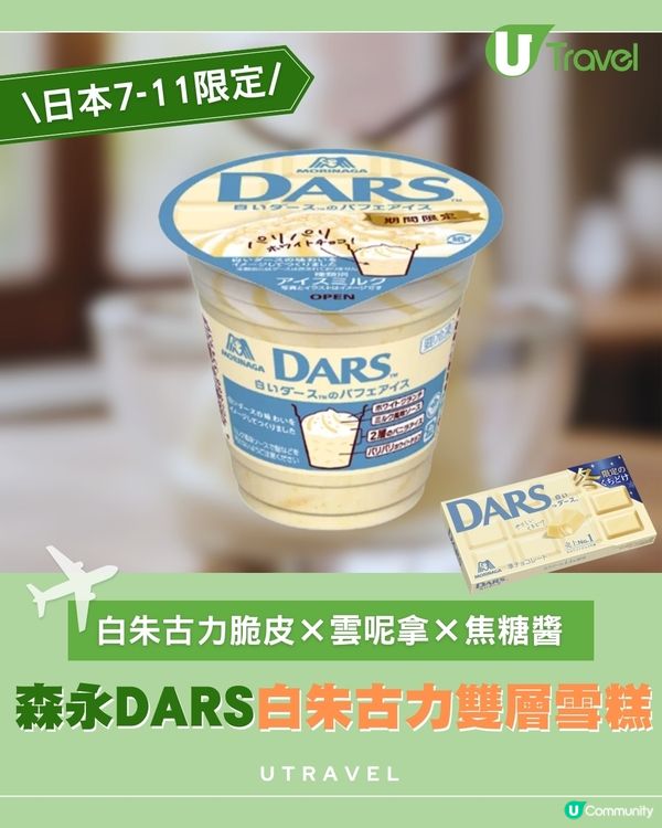 日本7-11限定 森永製菓DARS白朱古力化身雙層雪糕