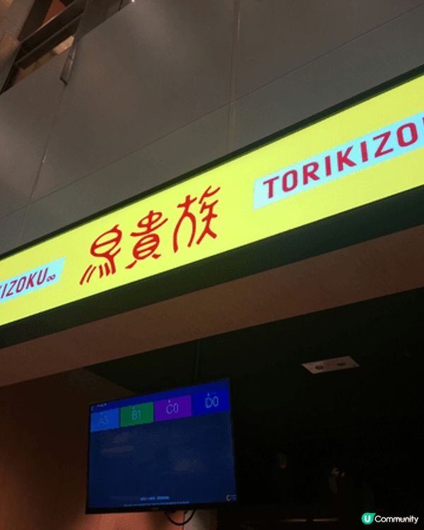 鳥貴族~主打串燒，日本過江龍，價錢親民，值得一試。