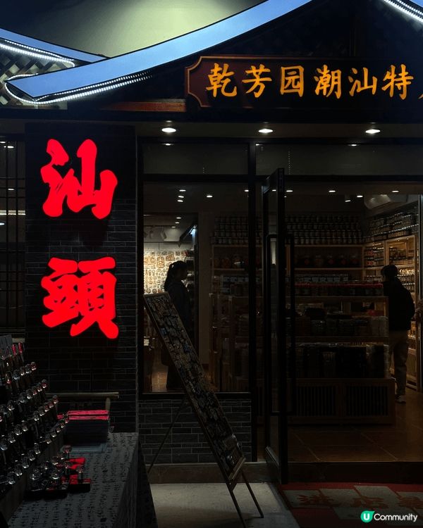 快閃汕頭,汕頭出名美食多,果然冇令我失望｡我覺得最好食嘅係反...