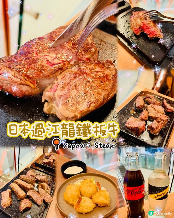 🌟日本過江龍之選!Yappari Steak 🥩 