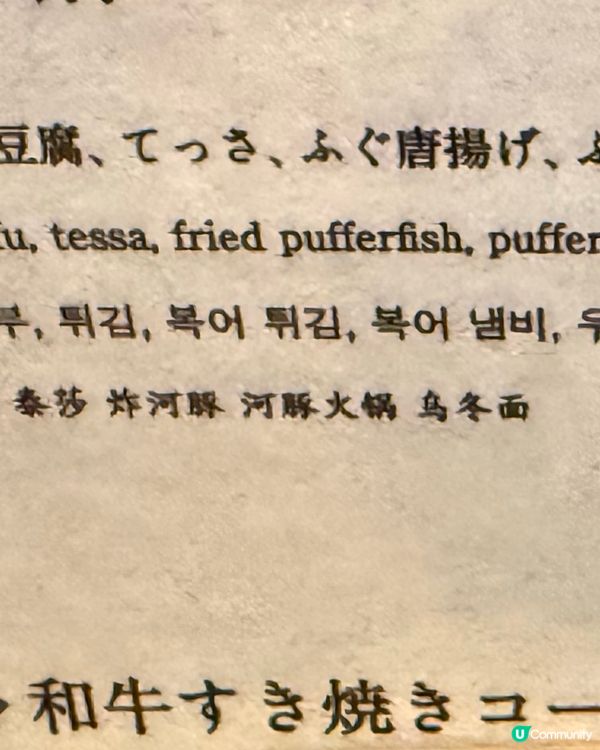 河豚火鍋，烏冬麵，河豚刺身，炸河豚