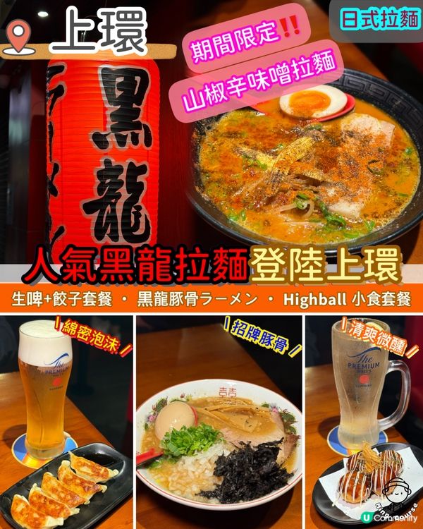 日本師傅親自掌舵．人氣黑龍拉麵登陸上環