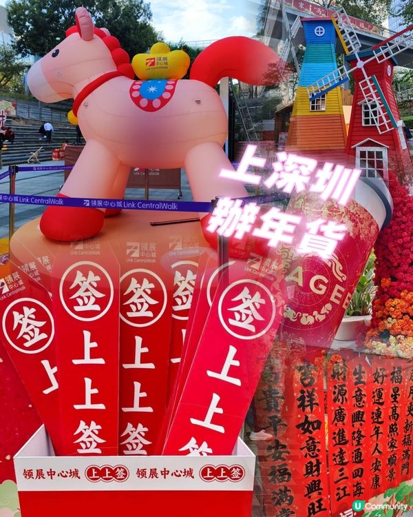 🛍️🧧深圳領展中心辦年貨🧧🛍️