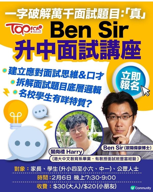 Ben Sir升中面試講座