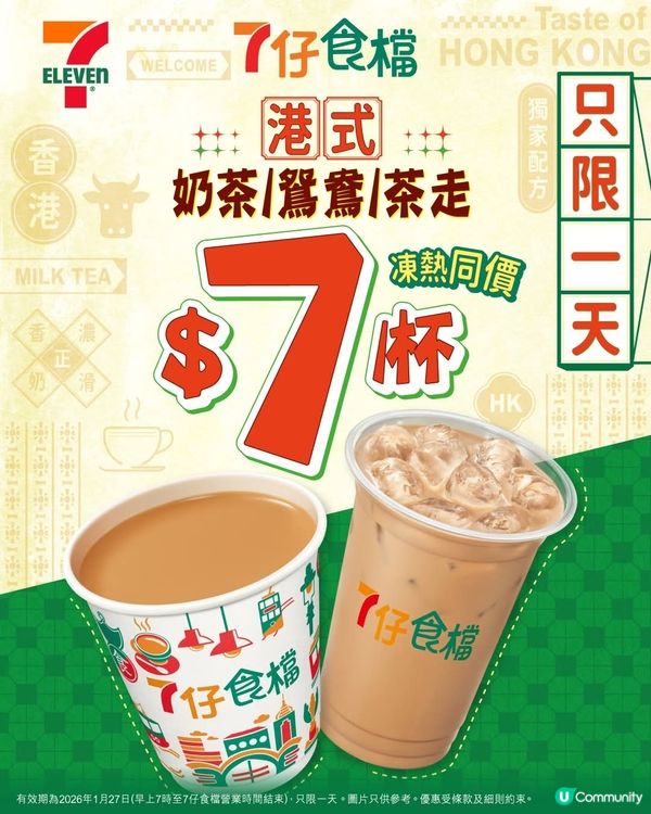  $7奶茶優惠！