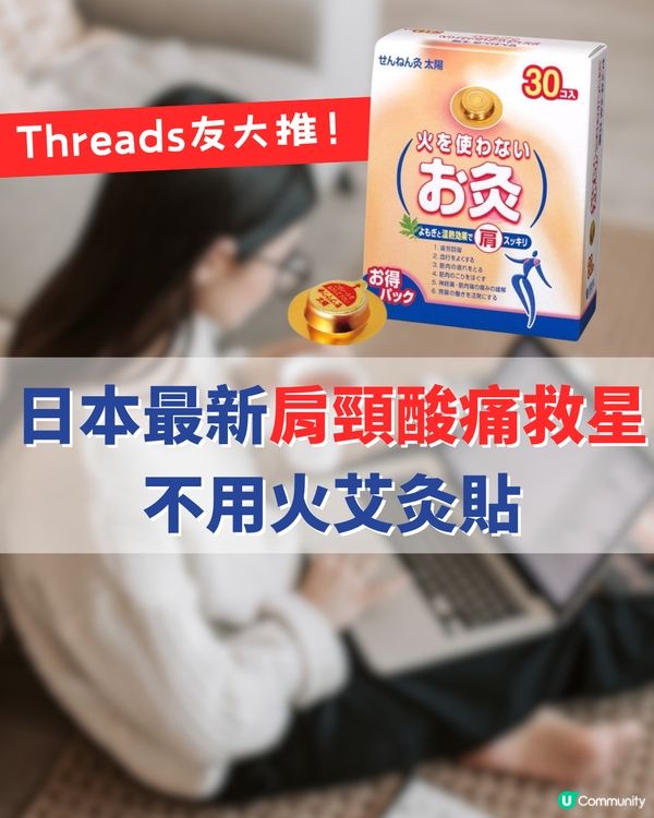 日本最新肩頸酸痛救星！針對穴位/不用火艾灸貼！ Threads友大推！