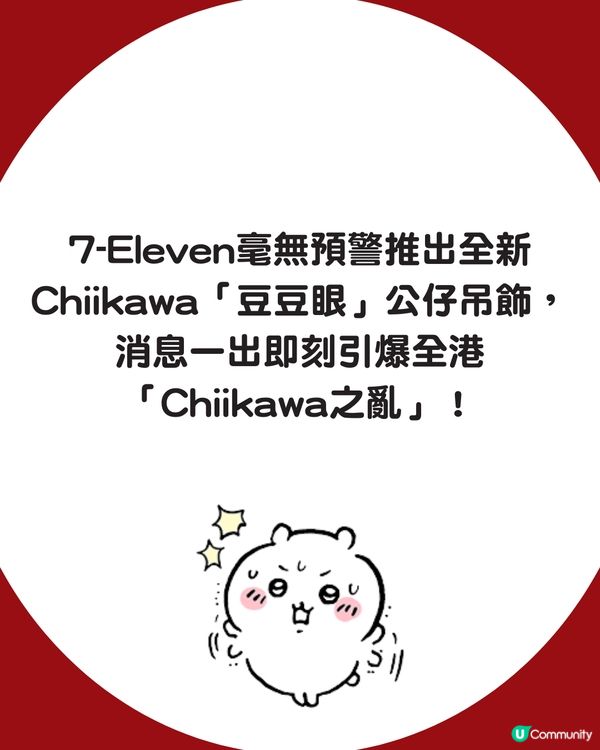 【全城瘋搶】7-11突發上架Chiikawa豆豆眼吊飾！網民深夜洗版：成班痴線佬唔瞓覺 😱 兔兔炒價癲升至$180！🔥