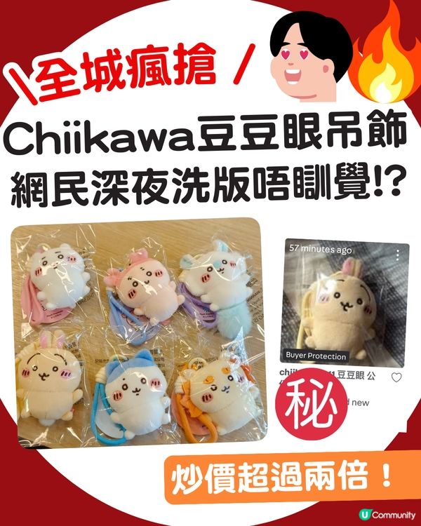 【全城瘋搶】7-11突發上架Chiikawa豆豆眼吊飾！網民深夜洗版：成班痴線佬唔瞓覺 😱 兔兔炒價癲升至$180！🔥