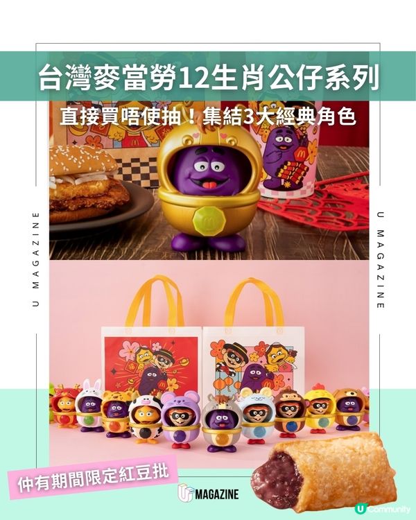 台灣麥當勞新年限定 十二生肖公仔系列