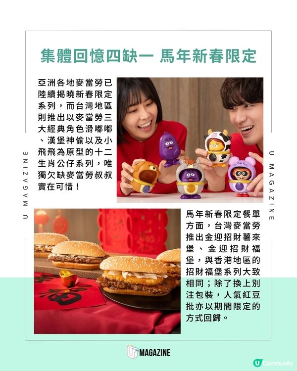 台灣麥當勞新年限定 十二生肖公仔系列