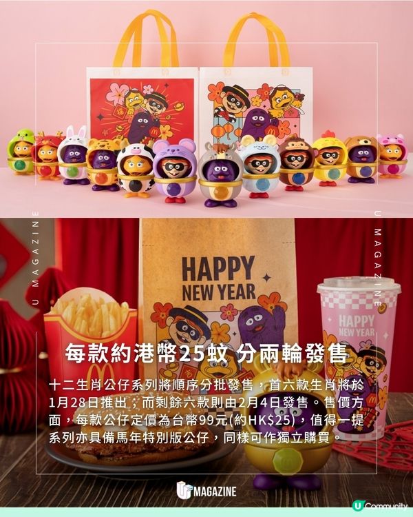 台灣麥當勞新年限定 十二生肖公仔系列