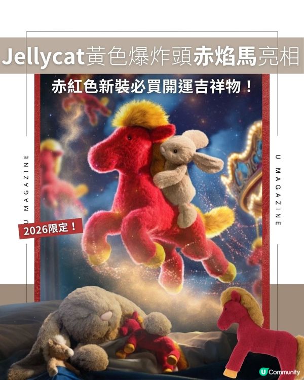 Jellycat黃色爆炸頭赤焰馬亮相！赤紅色新裝必買開運吉祥物！