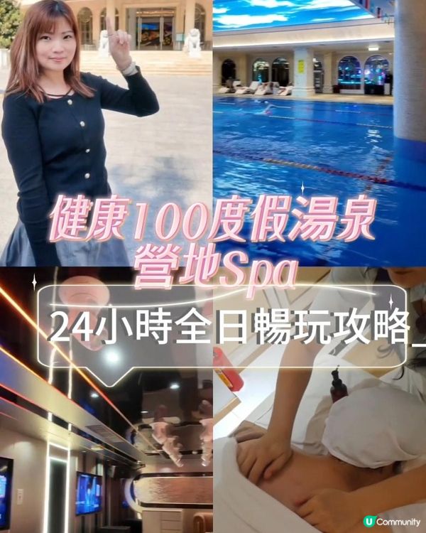 📍深圳必去～💆🏻‍♀️健康100·度假湯泉·營地Spa🌛‍一站式歎湯泉＋恆溫泳池！