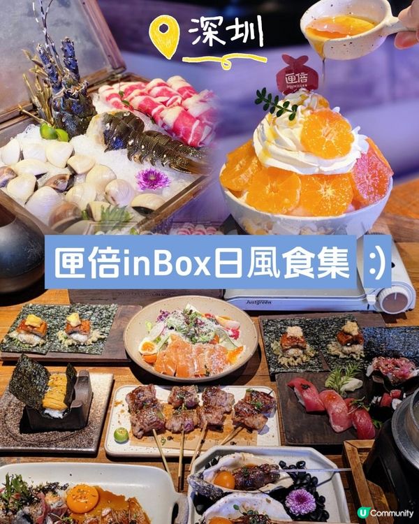 📍深圳必吃!鴿子廣場🕊️匣倍inBox日風食集. 人均百幾蚊食爆漿和牛榴槤日料🍢