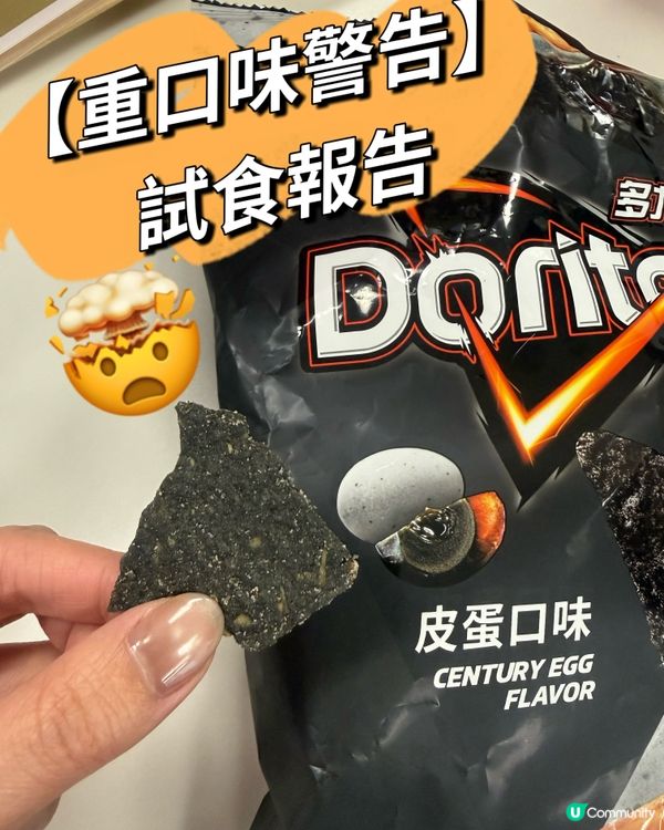 【重口味警告】皮蛋味 Doritto試食報告💥