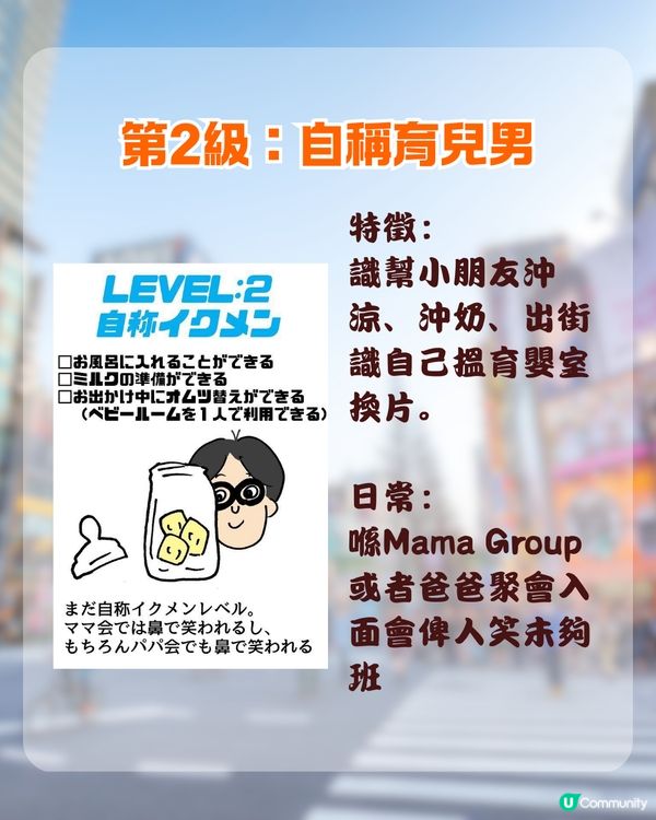 日本瘋傳「爸爸育兒等級表」📊 你嗰位係神隊友定係豬隊友？