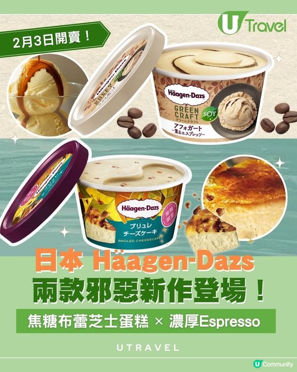 日本 Häagen-Dazs兩款邪惡新作登場！焦糖布蕾芝士蛋糕 ✕ 濃厚Espresso