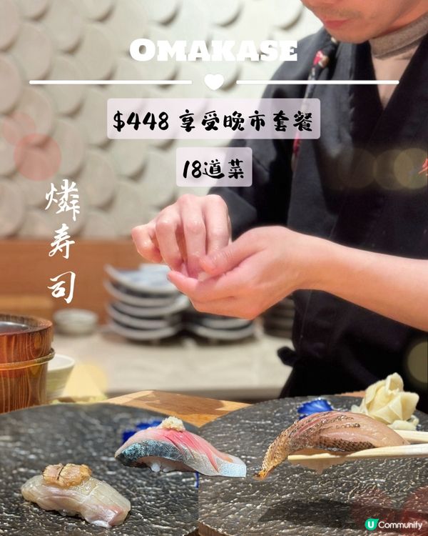 六五折！Omakase晚市$448！🍣🥢🤤