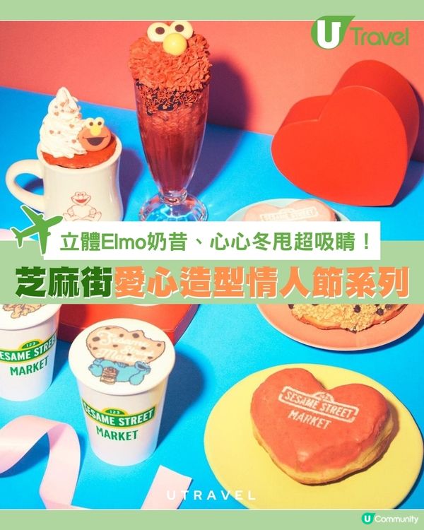 Sesame Street Market情人節限定系列 立體Elmo造型奶昔